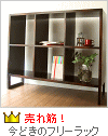 今どきの道具フリーラック 今どきの道具フリーラック