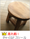 チャイルドスツール チャイルドスツール
