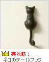 ネコのテールフック ネコのテールフック