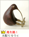 木彫りキウイ 木彫りキウイ
