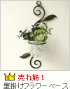 花瓶 壁掛けフラワーベース・ミニ 花瓶 壁掛けフラワーベース・ミニ