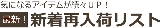 新着再入荷リスト