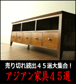 アジアン家具45選 アジアン家具45選