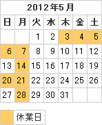 営業日カレンダー2012年5月