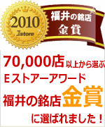 70000店以上から選ぶ、Eストアーアワード福井の銘店金賞を受賞しました