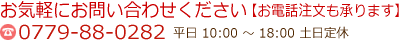 �����ڤˤ��䤤��碌��������(��������ʸ�⾵��ޤ�)0779-88-0282
