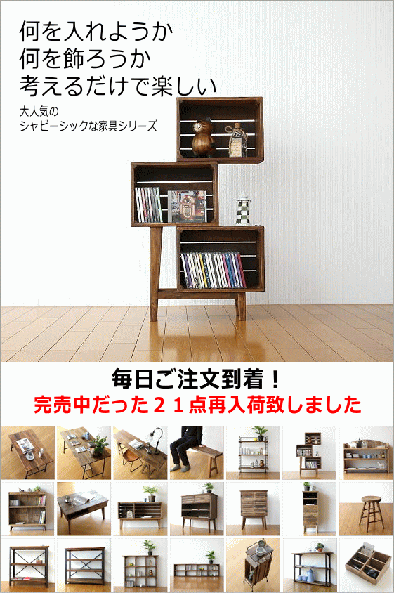 シャビーシックな家具