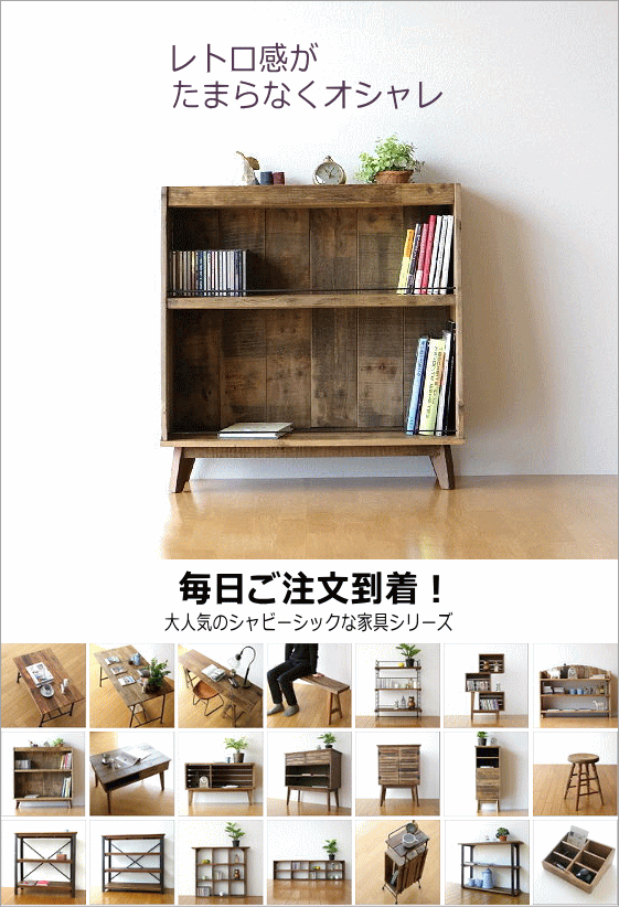 シャビーシックな家具