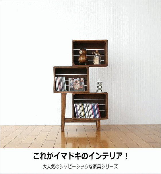 シャビーシックな家具