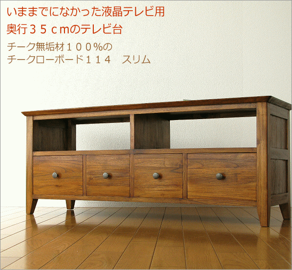 いままでになかった、奥行35cmのテレビ台