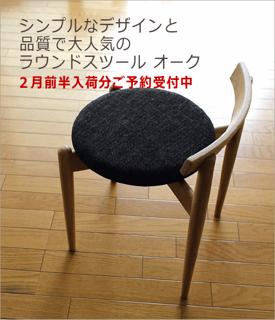 ナチュラルウッドのラウンドスツール オーク
