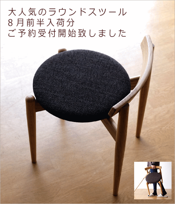 予約(ラウンドスツール オーク)