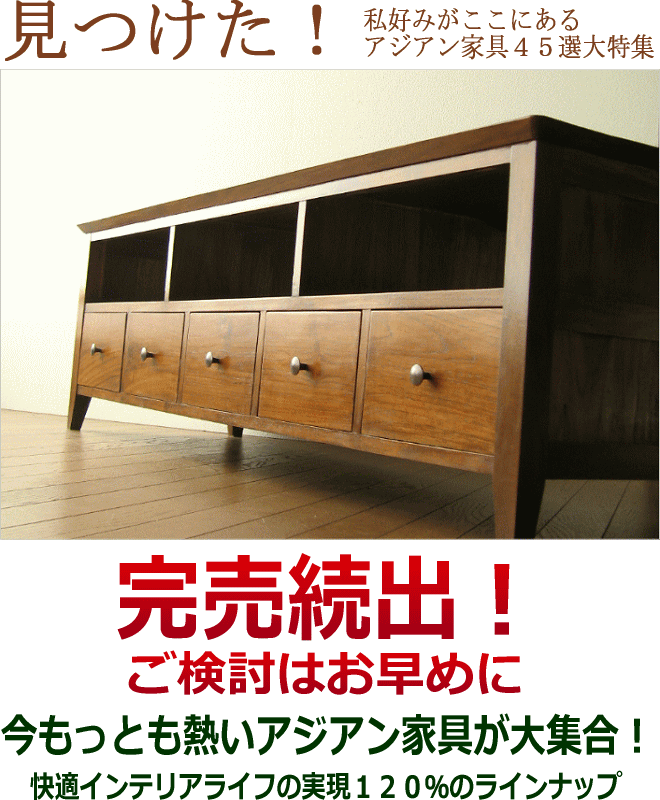 アジアン家具４５選