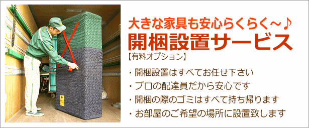 開梱設置サービス開始です!(有料)