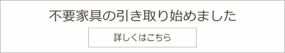 不要家具の引き取りサービスをはじめました