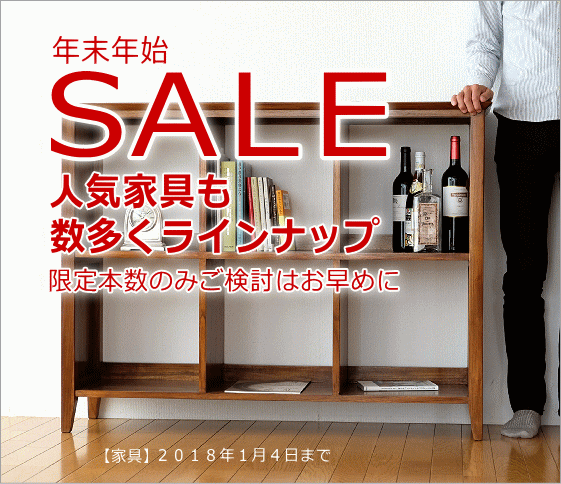 年末年始SALE 【家具】