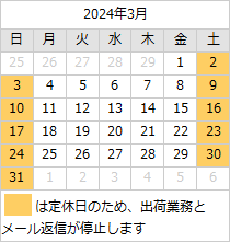 2024年3月の営業日カレンダー