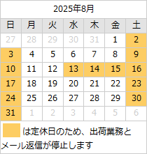 2025年8月の営業日カレンダー
