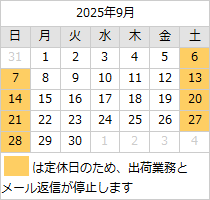 2025年9月の営業日カレンダー