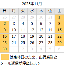 2025年11月の営業日カレンダー