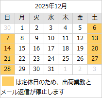 2025年12月の営業日カレンダー