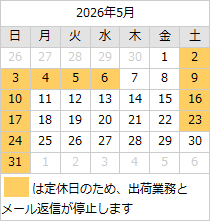 2026年5月の営業日カレンダー