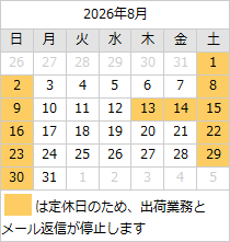 2026年8月の営業日カレンダー