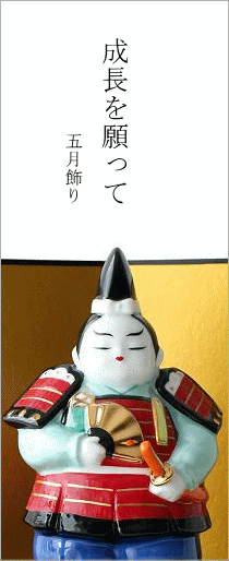 五月人形