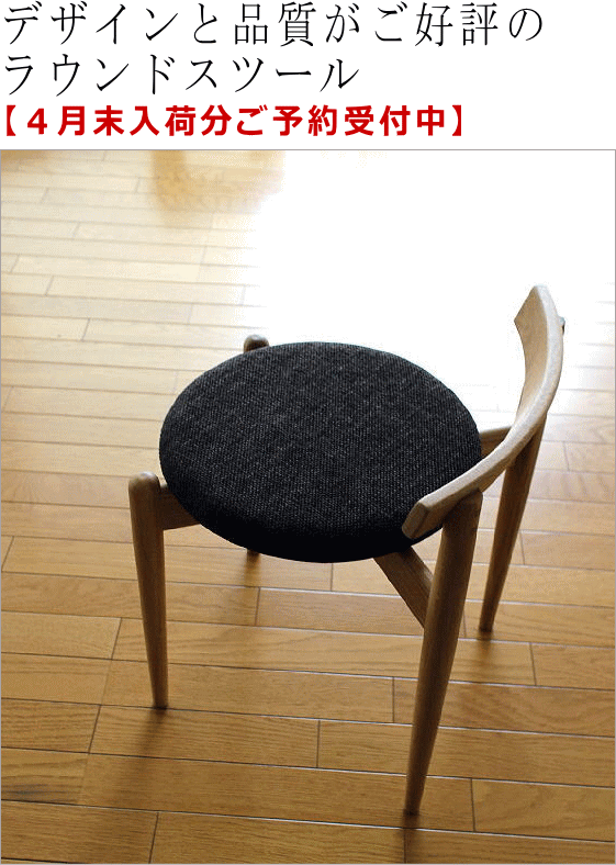ラウンドスツール予約