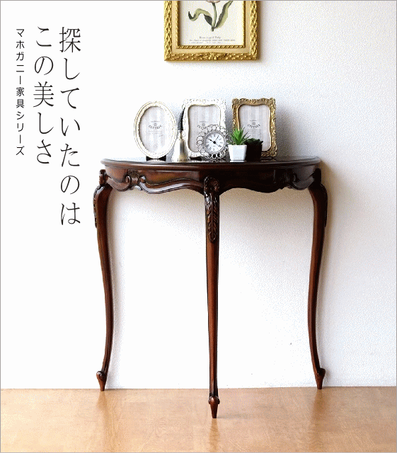 マホガニー家具