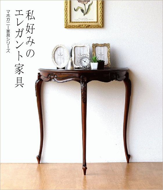 マホガニー家具