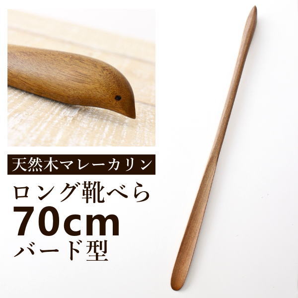 スタンド付き長尺くつべらバード