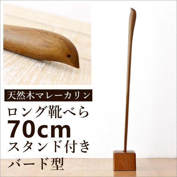 スタンド付き 長尺くつべら マレーカリン バード(1)