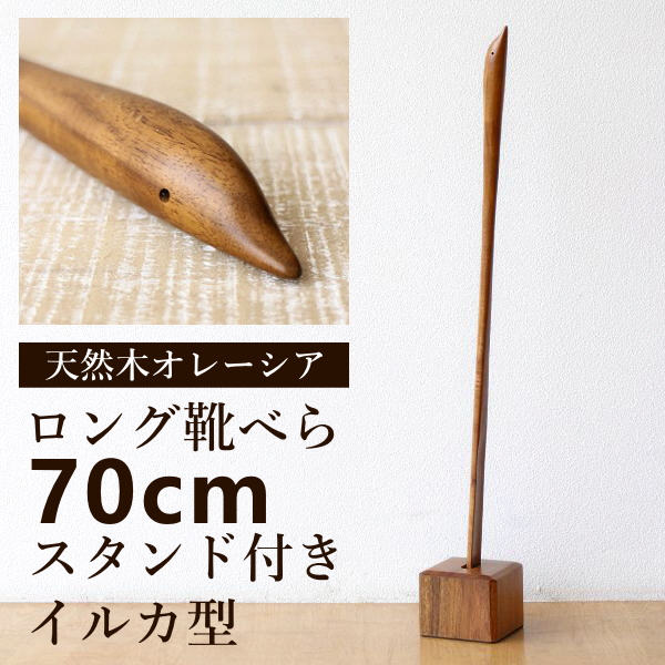靴べら ロング 木製 スタンド付き おしゃれ 70cm シューホーン