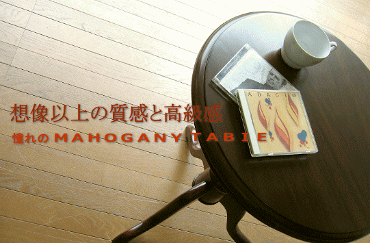 想像以上の質感と高級感 マホガニーラウンドテーブル