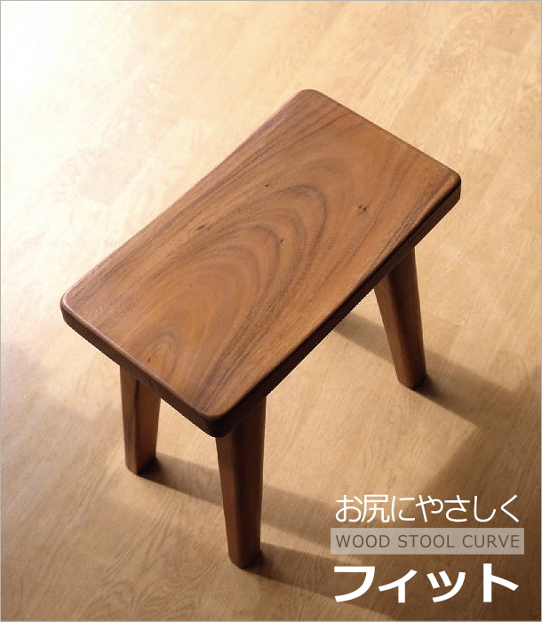 ウッドスツール カーブ(1)