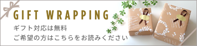 ギフト対応