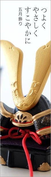 五月飾り