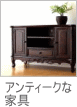 アンティークな家具
