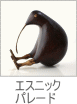 エスニックパレード