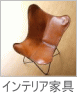 インテリア家具