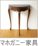 マホガニー家具