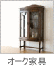 オーク家具