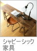 シャビーシックな家具
