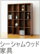 シーシャムウッド 家具