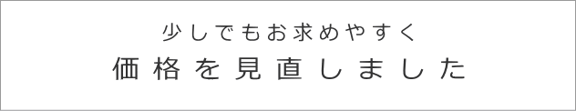 価格を見直しました