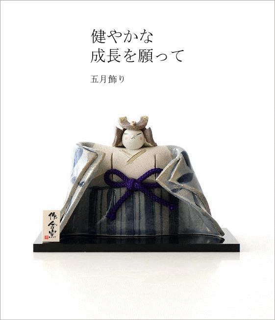 五月飾り