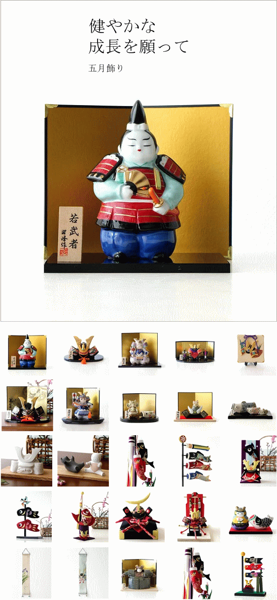 五月飾り