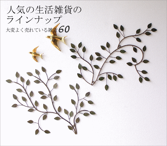 大変よく売れている雑貨６０