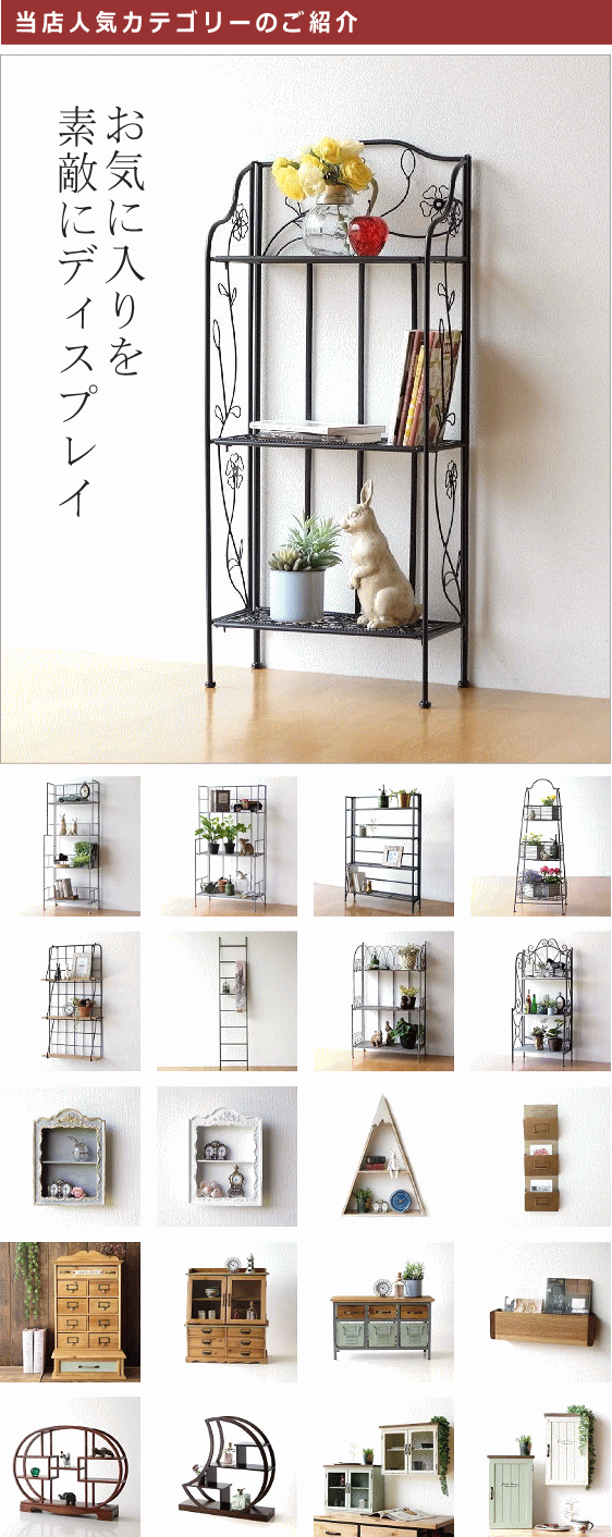 飾り棚・ラック